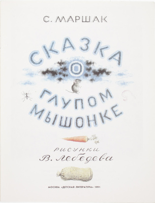 Подборка из четырех книг Самуила Маршака в оформлении В. Лебедева: